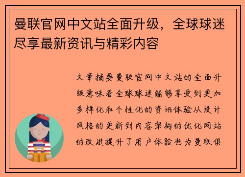 曼联官网中文站全面升级，全球球迷尽享最新资讯与精彩内容