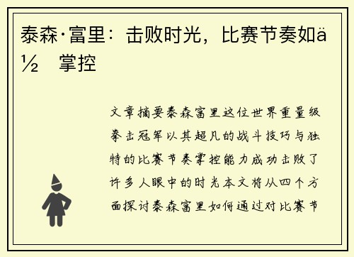 泰森·富里：击败时光，比赛节奏如何掌控