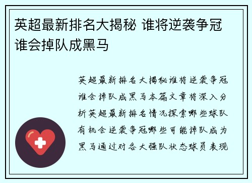 英超最新排名大揭秘 谁将逆袭争冠 谁会掉队成黑马