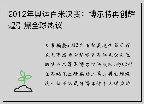 2012年奥运百米决赛：博尔特再创辉煌引爆全球热议