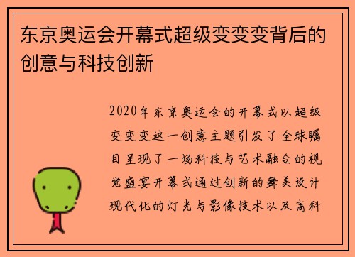 东京奥运会开幕式超级变变变背后的创意与科技创新