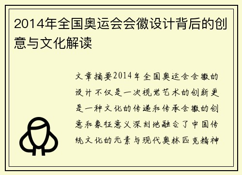 2014年全国奥运会会徽设计背后的创意与文化解读