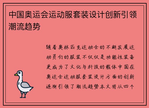 中国奥运会运动服套装设计创新引领潮流趋势