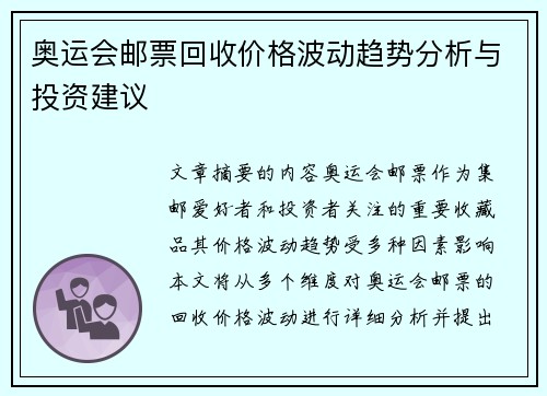 奥运会邮票回收价格波动趋势分析与投资建议
