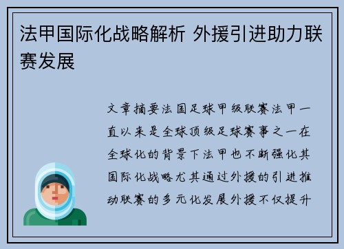 法甲国际化战略解析 外援引进助力联赛发展