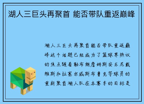 湖人三巨头再聚首 能否带队重返巅峰