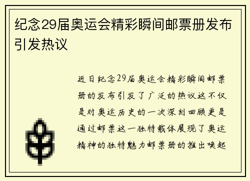 纪念29届奥运会精彩瞬间邮票册发布引发热议