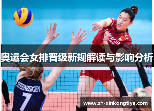 奥运会女排晋级新规解读与影响分析